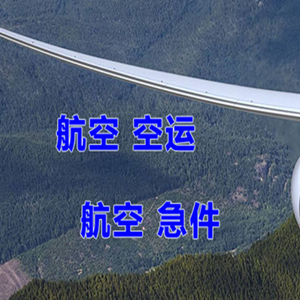阿尔山伊尔施航空空运快递-选东方航空和上海航空