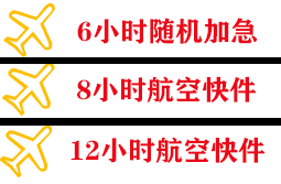 阿尔山伊尔施航空空运快递公司,专业空运当天件
